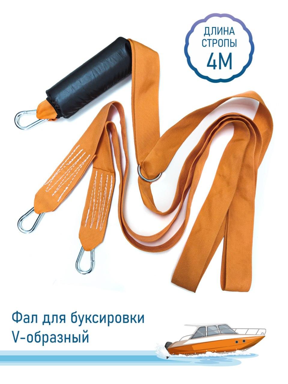 Фал буксировочный V-образный 4 метра